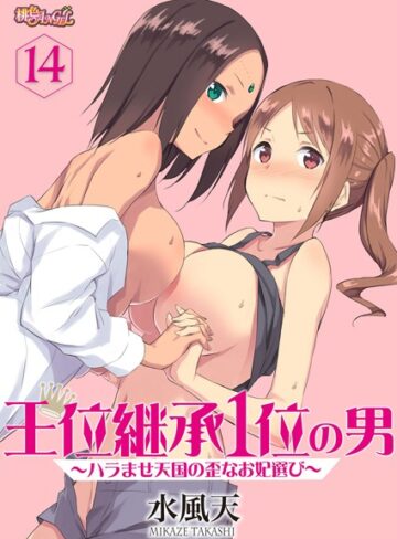王位継承1位の男 〜ハラませ天国の歪なお妃選び〜（単話）❤水風天 【単話】購入はこちら！