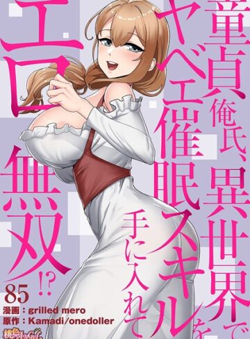 童貞俺氏、異世界でヤベェ催●スキルを手に入れてエロ無双！？（フルカラー）（単話）❤grilled mero 【単話】購入はこちら！