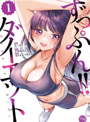 ずっぷん！！ダイエット【フルカラー電子単行本版】❤大三元 【フルカラー】購入はこちら！