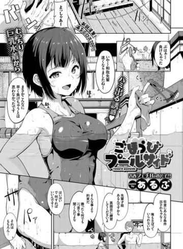ごほうびプールサイド（単話）❤あるぷ 【単話】購入はこちら！