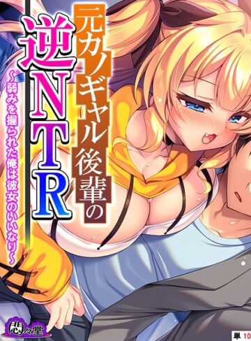 元カノギャル後輩の逆NTR（単話）❤悶々堂 【フルカラー】購入はこちら！