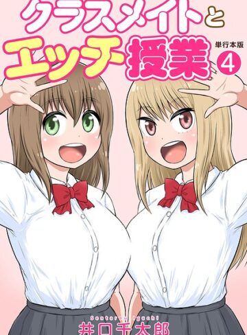 クラスメイトとエッチ授業【単行本版・特典付き】❤井口千太郎 【フルカラー】購入はこちら！