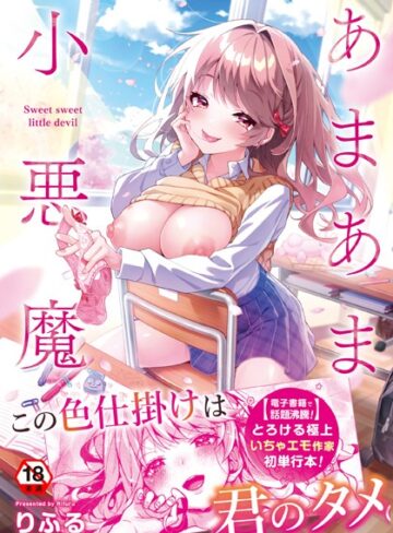 あまあま小悪魔❤りふる 【制服】購入はこちら！