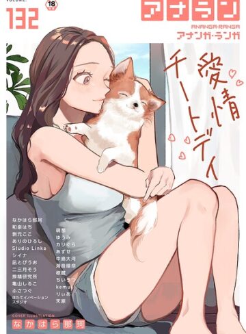 アナンガ・ランガ Vol.132❤なかはら那珂 【マンガ誌】購入はこちら！