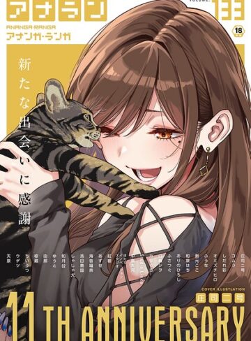 アナンガ・ランガ Vol.133❤庄司二号 【マンガ誌】購入はこちら！