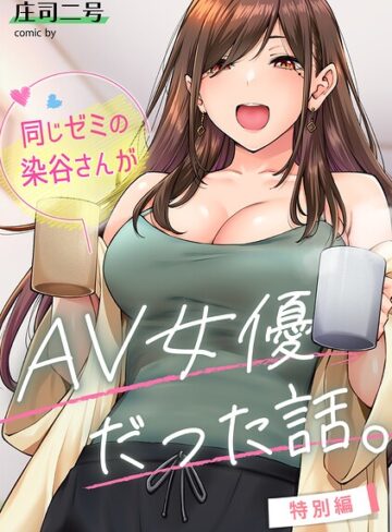 同じゼミの染谷さんがAV女優だった話。（単話）❤庄司二号 【フルカラー】購入はこちら！