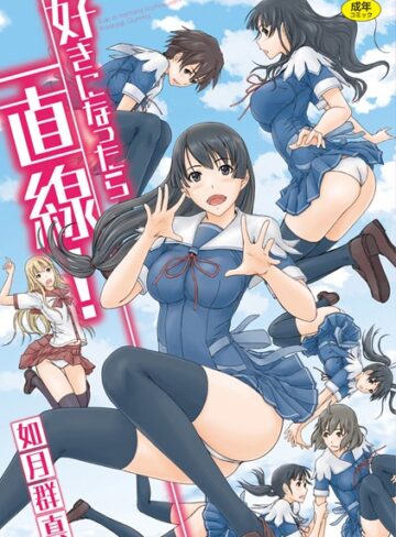 好きになったら一直線！❤如月群真 【単行本】購入はこちら！
