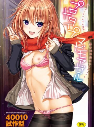 プロトタイプ マドモアゼル❤40010試作型 【単行本】購入はこちら！