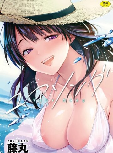 ユアソング❤藤丸 【単行本】購入はこちら！