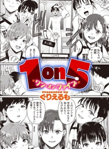 1on5（単話）❤ぐりえるも 【単話】購入はこちら！