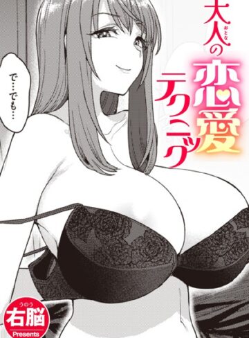 大人の恋愛テクニック（単話）❤右脳 【単話】購入はこちら！