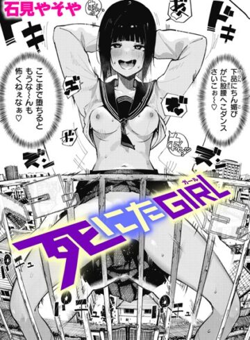 死にたGIRL（単話）❤石見やそや 【単話】購入はこちら！
