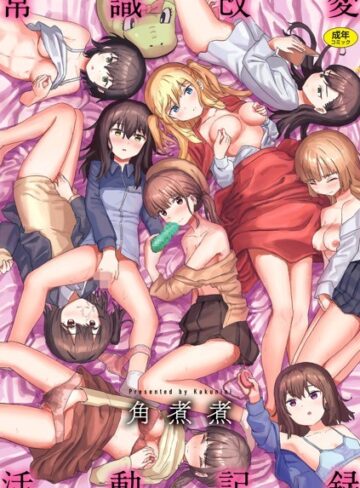 常識改変活動記録【単行本版】❤角煮煮 【ファンタジー】購入はこちら！