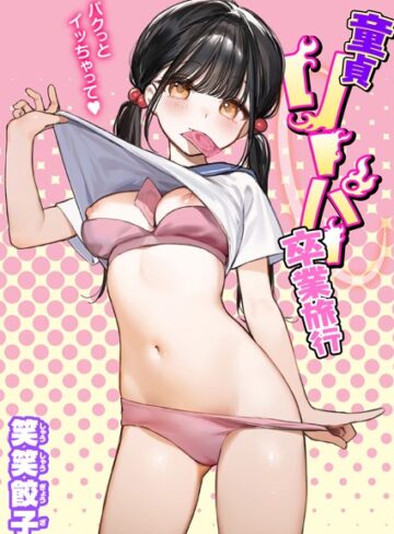 童貞リーパー卒業旅行（単話）❤笑笑餃子 【制服】購入はこちら！