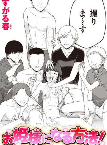 お姫様になる方法！（単話）❤すがる春 【単話】購入はこちら！