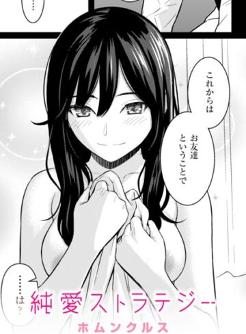 純愛ストラテジー（単話）❤ホムンクルス 【単話】購入はこちら！