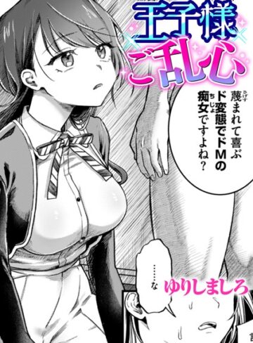 王子様ご乱心（単話）❤ゆりしましろ 【単話】購入はこちら！