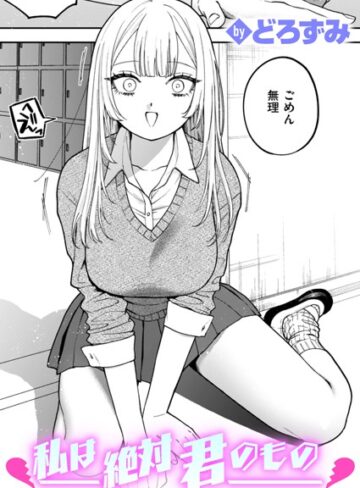 私は絶対君のもの（単話）❤どろずみ 【制服】購入はこちら！