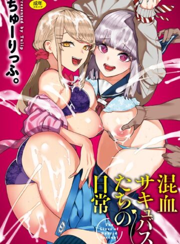 混血サキュバスたちの日常❤ちゅーりっふ。 【ギャグ・コメディ】購入はこちら！