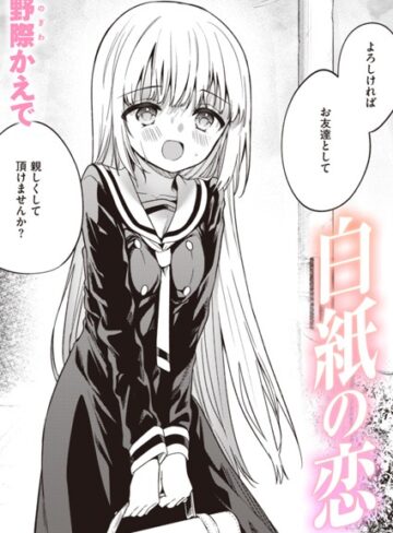 白紙の恋（単話）❤野際かえで 【単話】購入はこちら！