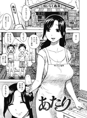 あたり（単話）❤かるま龍狼 【ギャグ・コメディ】購入はこちら！