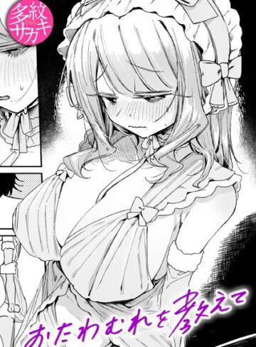おたわむれを教えて（単話）❤多紋サカキ 【単話】購入はこちら！
