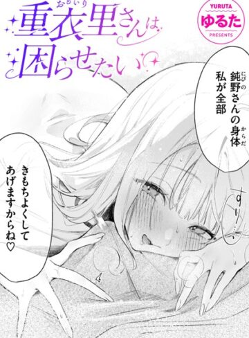 重衣里さんは困らせたい（単話）❤ゆるた 【単話】購入はこちら！
