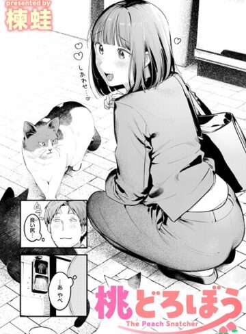 桃どろぼう（単話）❤楝蛙 【クンニ】購入はこちら！