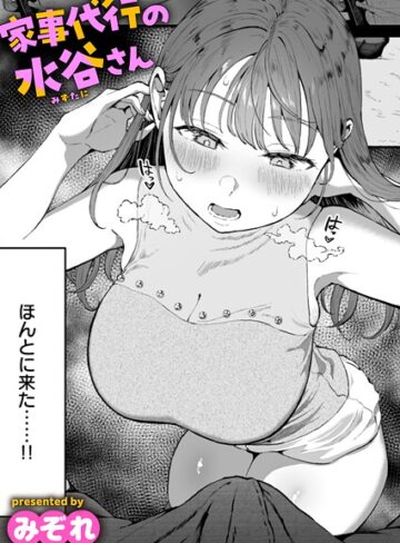 家事代行の水谷さん（単話）❤みぞれ 【単話】購入はこちら！