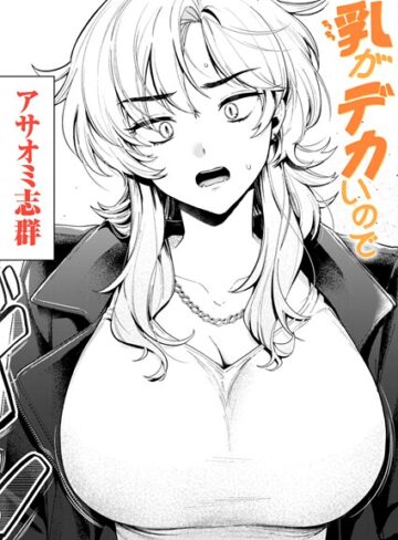 乳がデカいので（単話）❤アサオミ志群 【クンニ】購入はこちら！