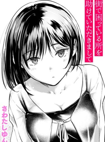 街で困っている所を助けていただきまして（単話）❤さわたしゆん 【クンニ】購入はこちら！