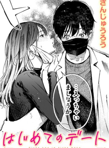 はじめてのデート（単話）❤さんじゅうろう 【単話】購入はこちら！