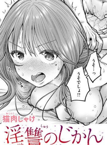 淫讐のじかん（単話）❤猫肉しゃけ 【辱め】購入はこちら！