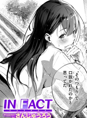 IN FACT（単話）❤さんじゅうろう 【単話】購入はこちら！