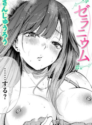 ゼラニウム（単話）❤さんじゅうろう 【単話】購入はこちら！