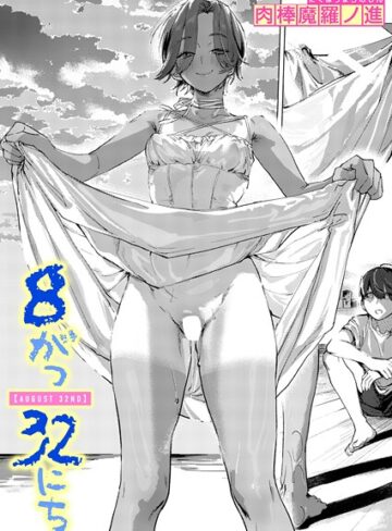 8がつ32にち（単話）❤肉棒魔羅ノ進 【単話】購入はこちら！