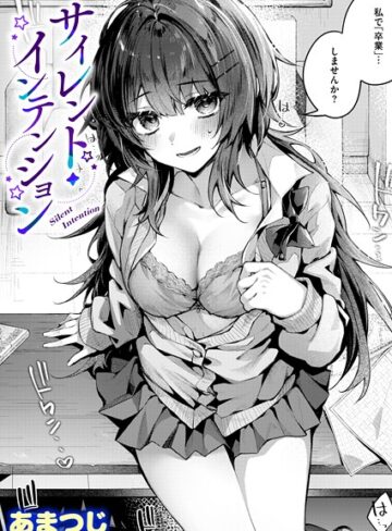 サイレント・インテンション（単話）❤あまつじ 【単話】購入はこちら！
