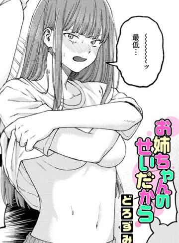 お姉ちゃんのせいだから（単話）❤どろずみ 【単話】購入はこちら！