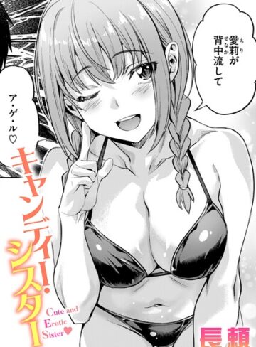 キャンディー・シスター（単話）❤長頼 【単話】購入はこちら！