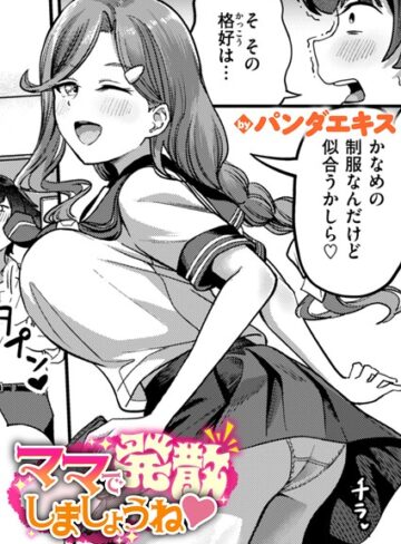 ママで発散しましょうね（単話）❤パンダエキス 【単話】購入はこちら！
