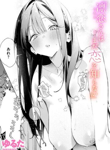 凛恋さんはまだ恋を知らない（単話）❤ゆるた 【単話】購入はこちら！