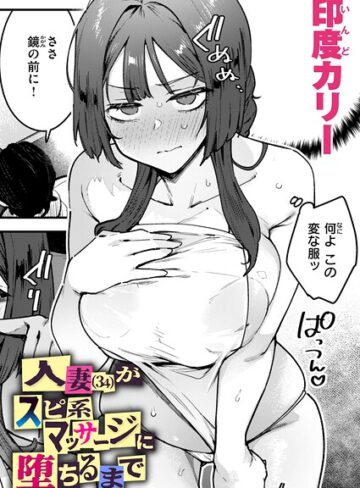 人妻（34）がスピ系マッサージに堕ちるまで（単話）❤印度カリー 【単話】購入はこちら！