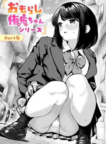 おもらし侑希ちゃんシリーズ（単話）❤ちょいぴろ 【辱め】購入はこちら！
