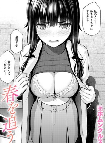 春を追う（単話）❤ホムンクルス 【単話】購入はこちら！