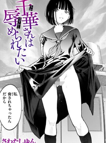 千華さんは辱められたい（単話）❤さわたしゆん 【クンニ】購入はこちら！
