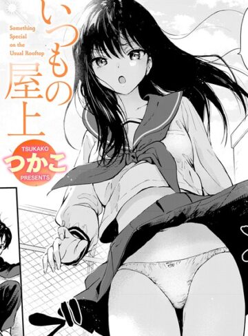 いつもの屋上（単話）❤つかこ 【単話】購入はこちら！