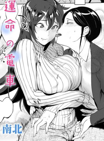 運命の電車（単話）❤南北 【単話】購入はこちら！