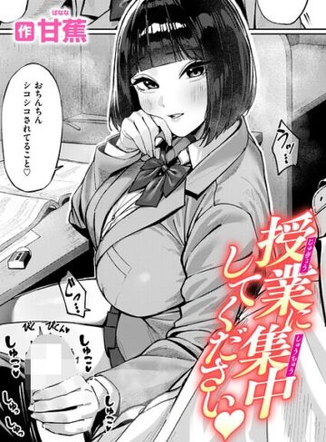 授業に集中してください（単話）❤甘蕉 【単話】購入はこちら！