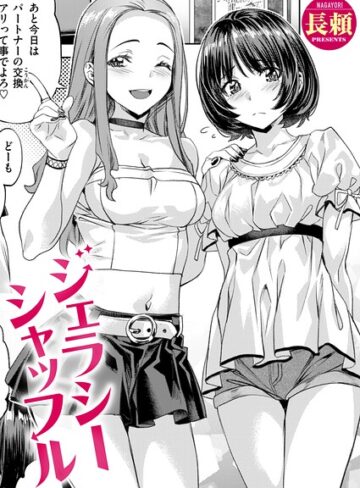 ジェラシーシャッフル（単話）❤長頼 【単話】購入はこちら！