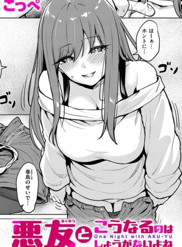 悪友とこうなるのはしょうがないよね（単話）❤こっぺ 【単話】購入はこちら！